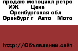 продаю мотоцикл ретро!ИЖ-49 › Цена ­ 20 000 - Оренбургская обл., Оренбург г. Авто » Мото   